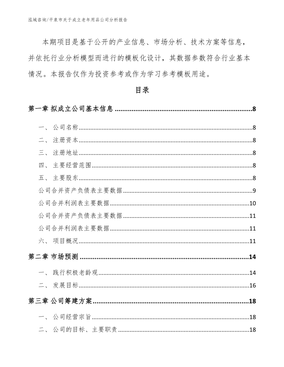 平泉市关于成立老年用品公司分析报告_第3页