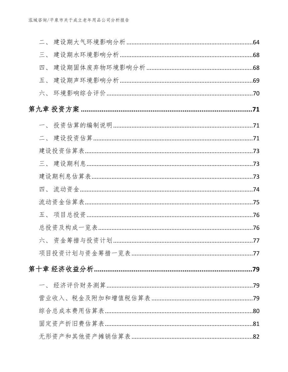 平泉市关于成立老年用品公司分析报告_第5页