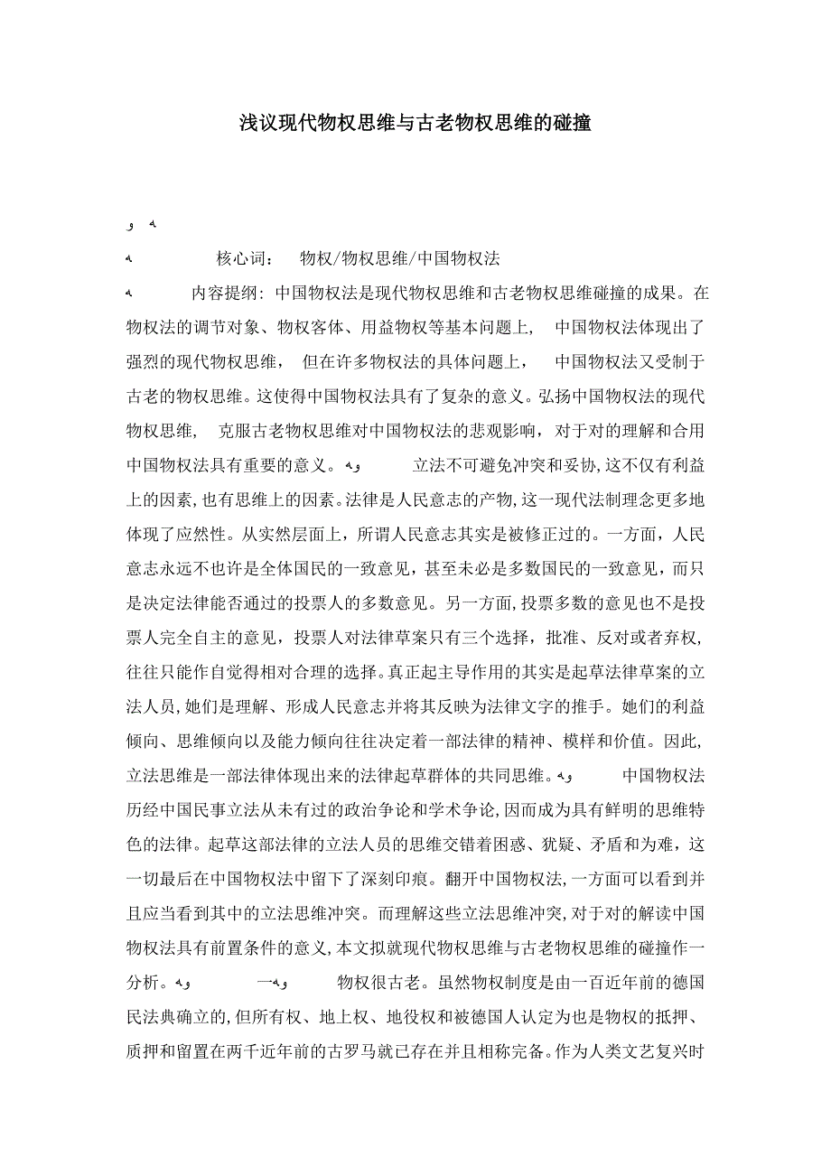 浅议现代物权思维与古老物权思维的碰撞_第1页