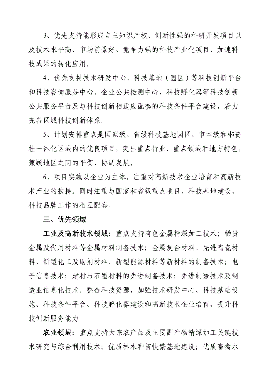 2009年度郴州市科技计划安排指导性意见.doc_第2页