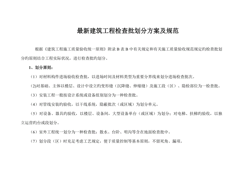 最新检验批划分专题方案及基础规范_第1页