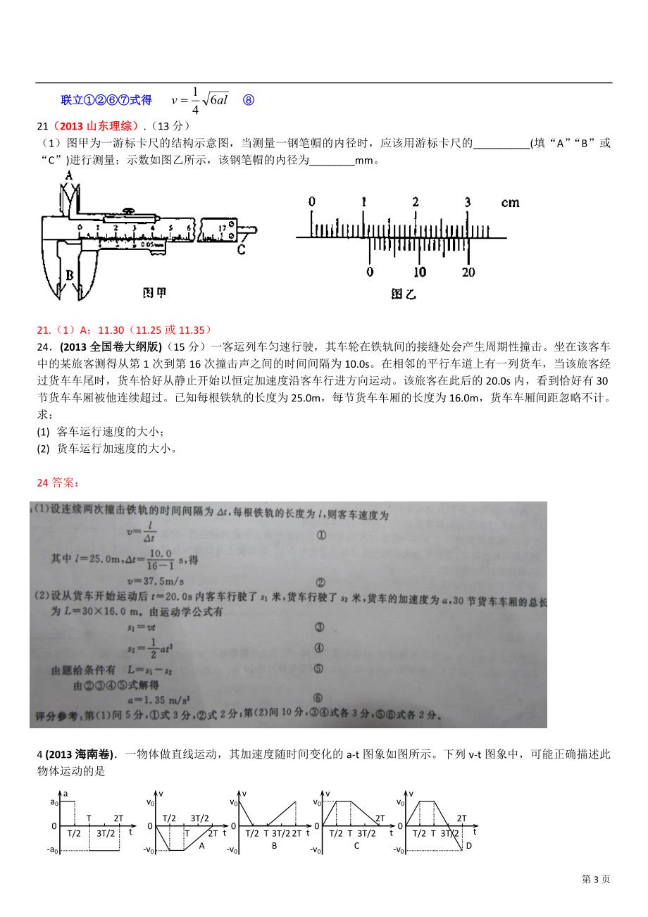 全国高考物理试题分类汇编(直线运动)[1]_第3页