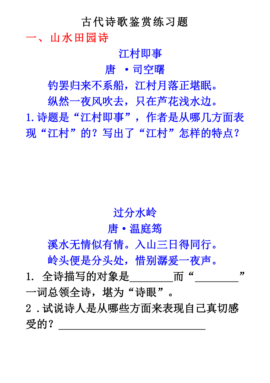 古代诗歌鉴赏练习题.doc_第1页
