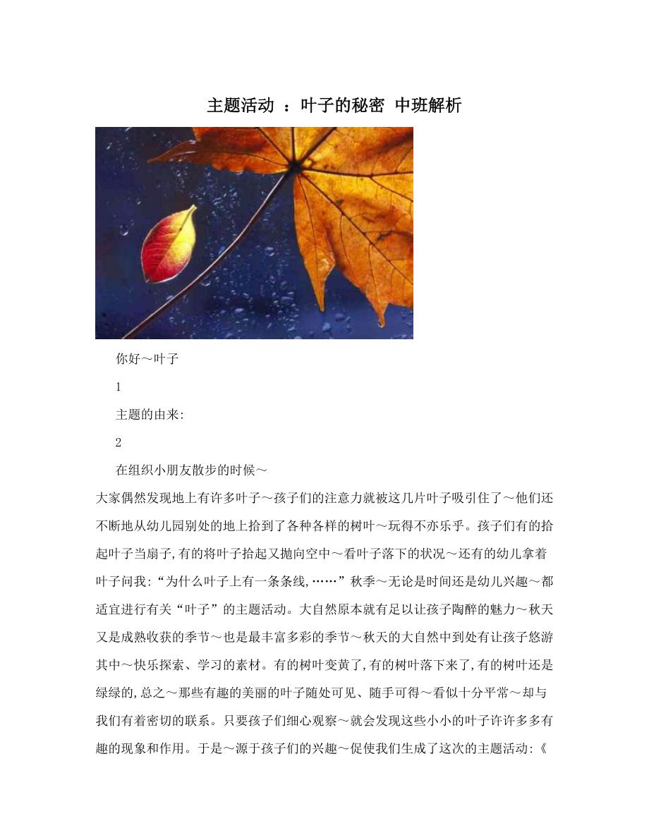 主题活动 ：叶子的秘密 中班解析_第1页