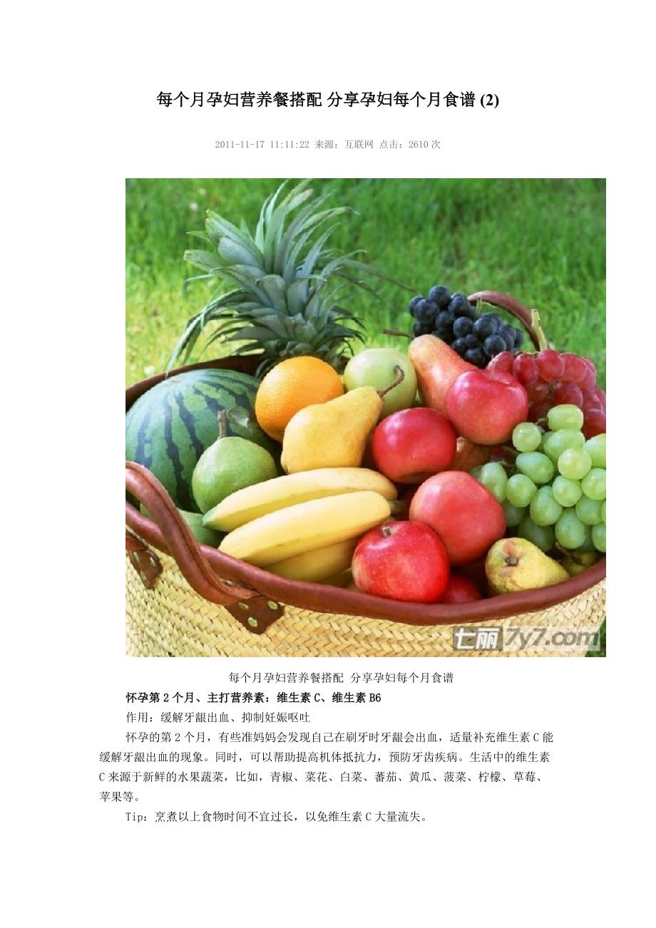 医学专题：每个月孕妇营养餐搭配-分享孕妇每个月食谱_第2页