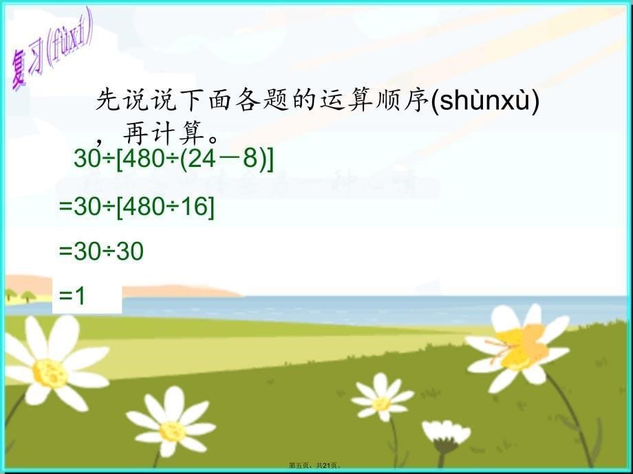 五年级上册小数四则混合运算说课讲解_第5页