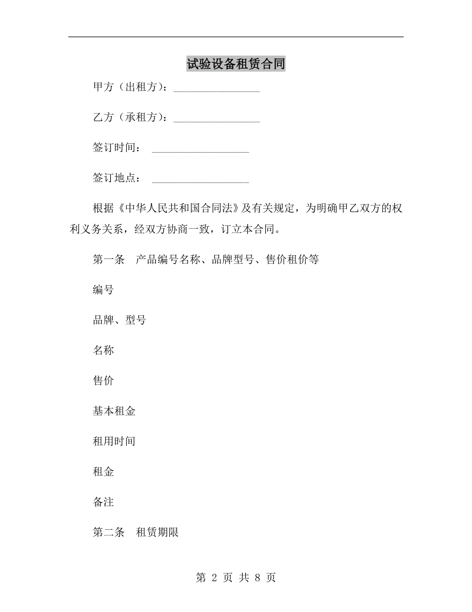 试验设备租赁合同.doc_第2页