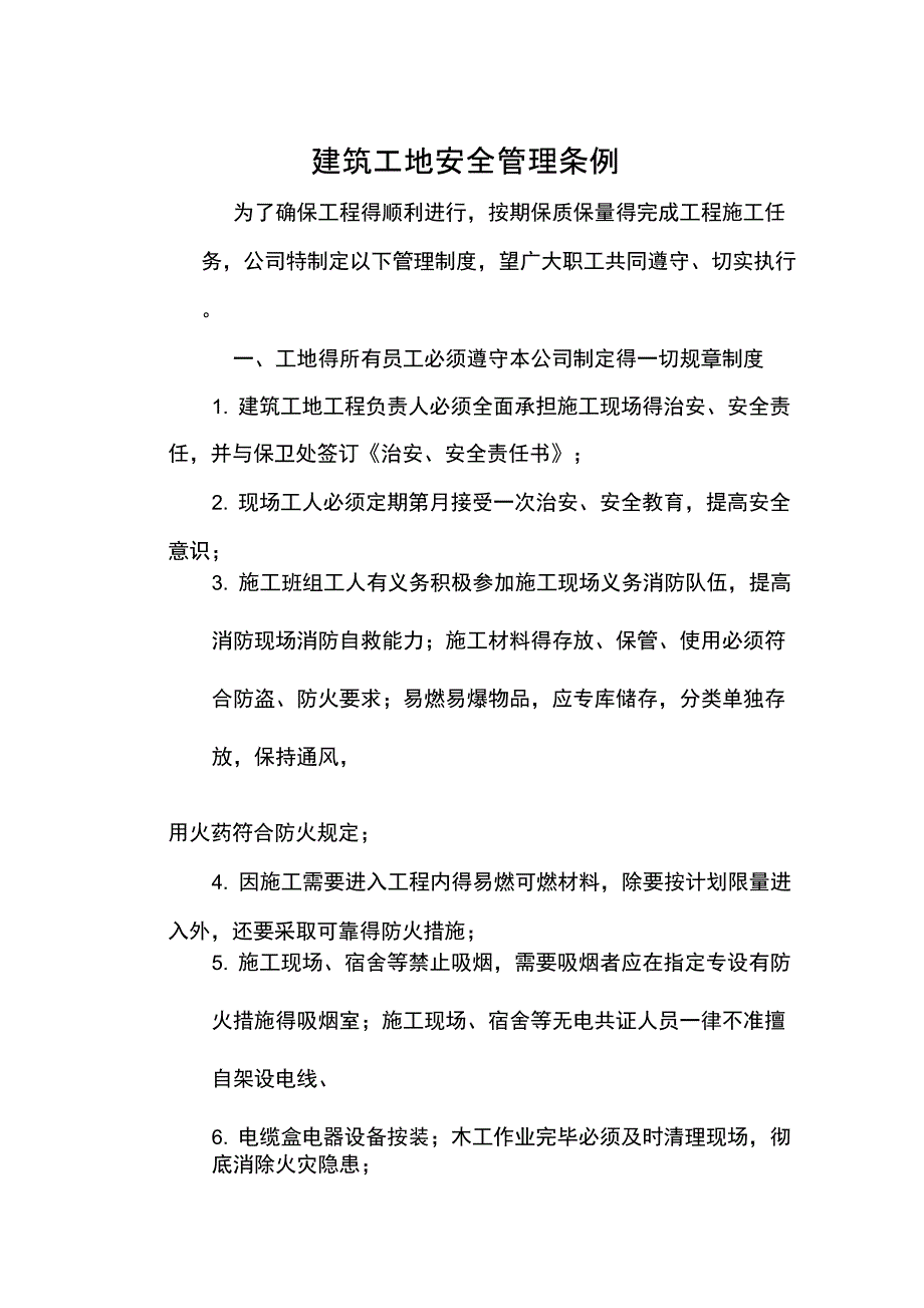 建筑工地安全管理条例_第1页