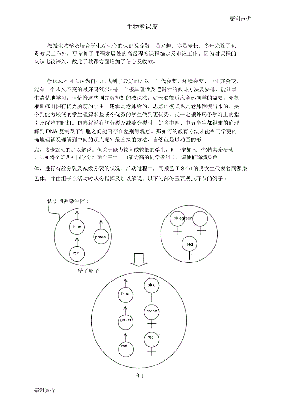 生物教学篇doc.doc_第1页