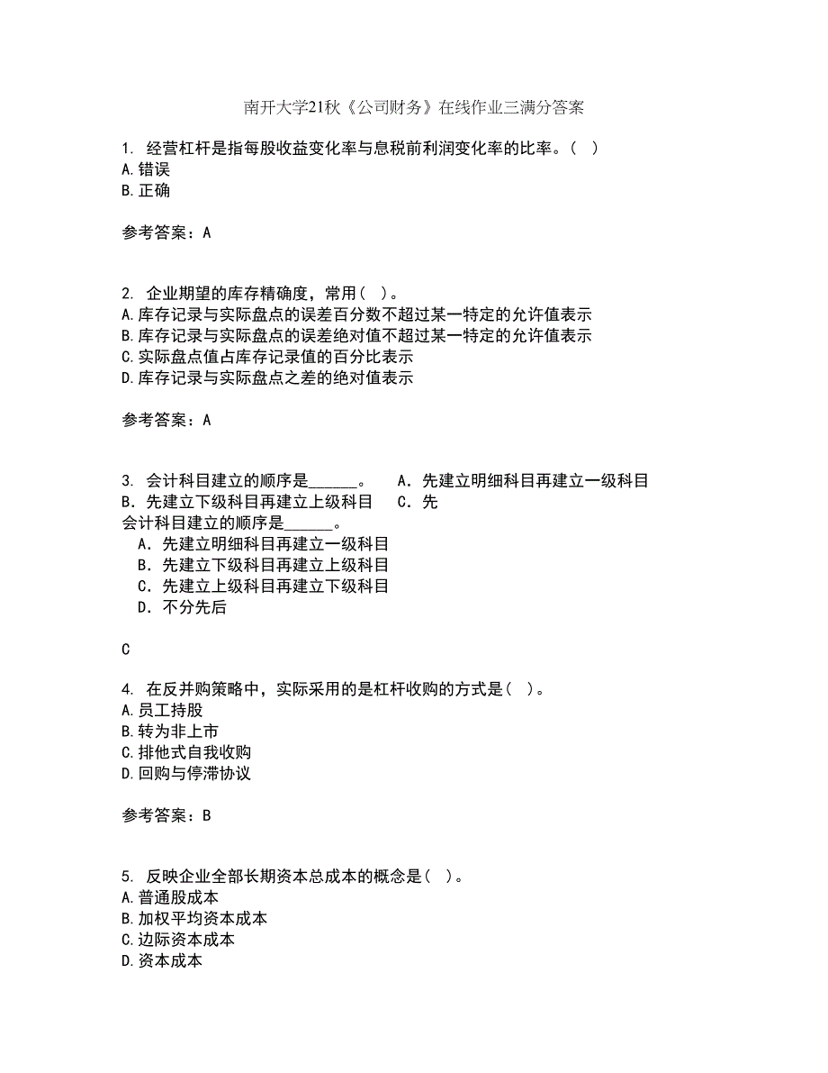 南开大学21秋《公司财务》在线作业三满分答案91_第1页