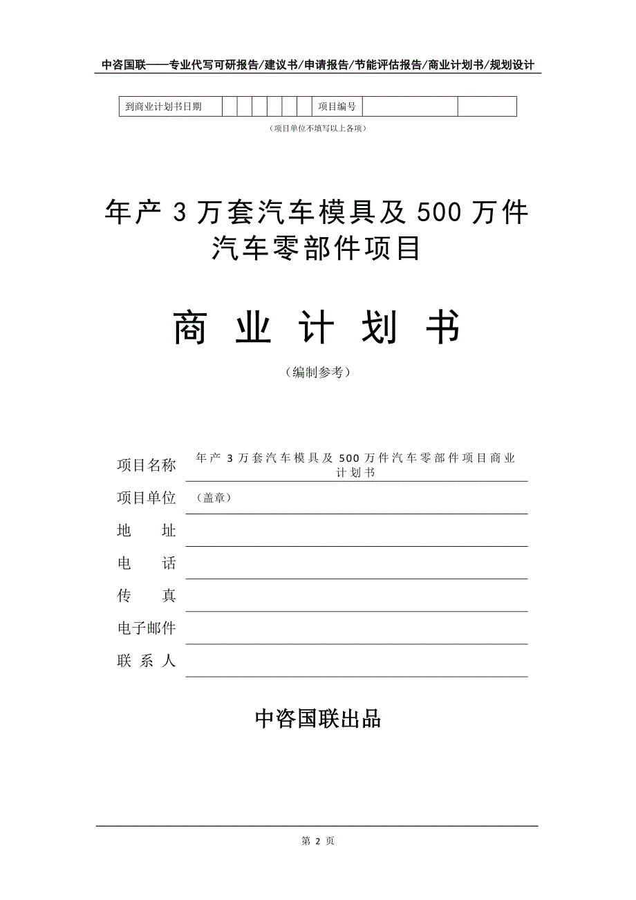 年产3万套汽车模具及500万件汽车零部件项目商业计划书写作模板-招商融资_第3页