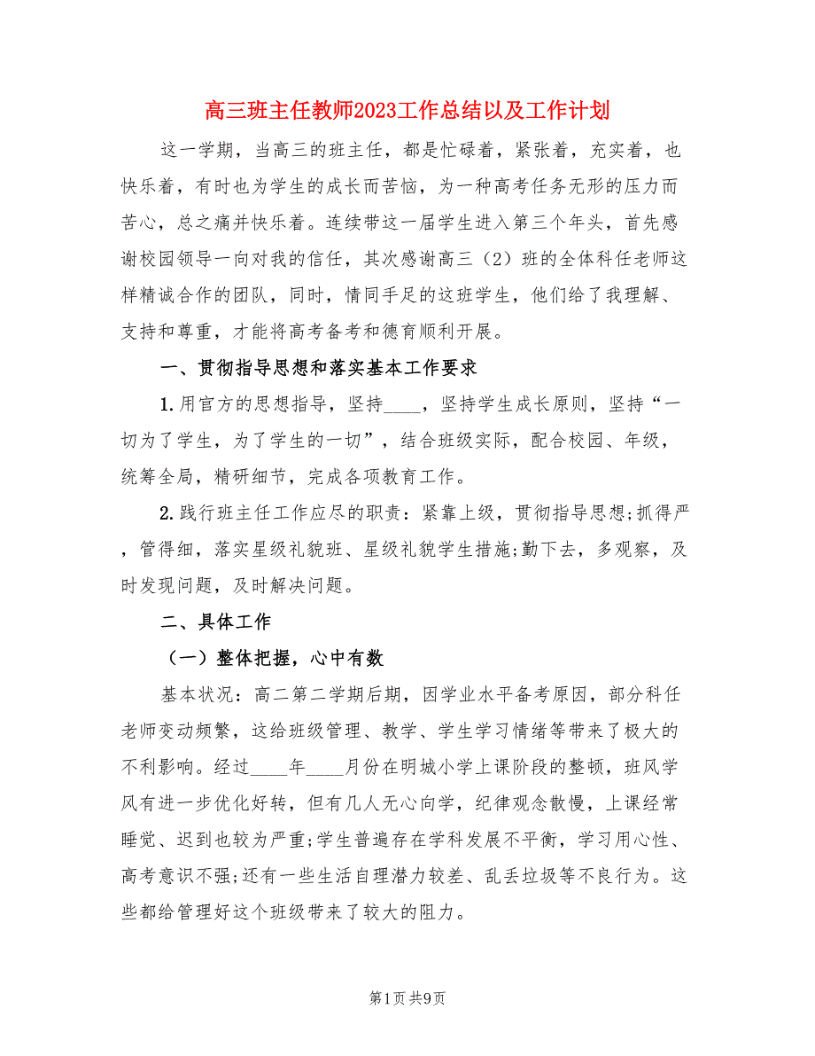 高三班主任教师2023工作总结以及工作计划（三篇）.doc_第1页