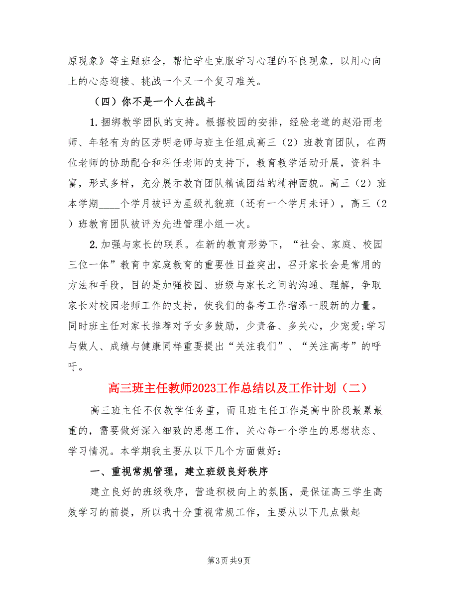 高三班主任教师2023工作总结以及工作计划（三篇）.doc_第3页