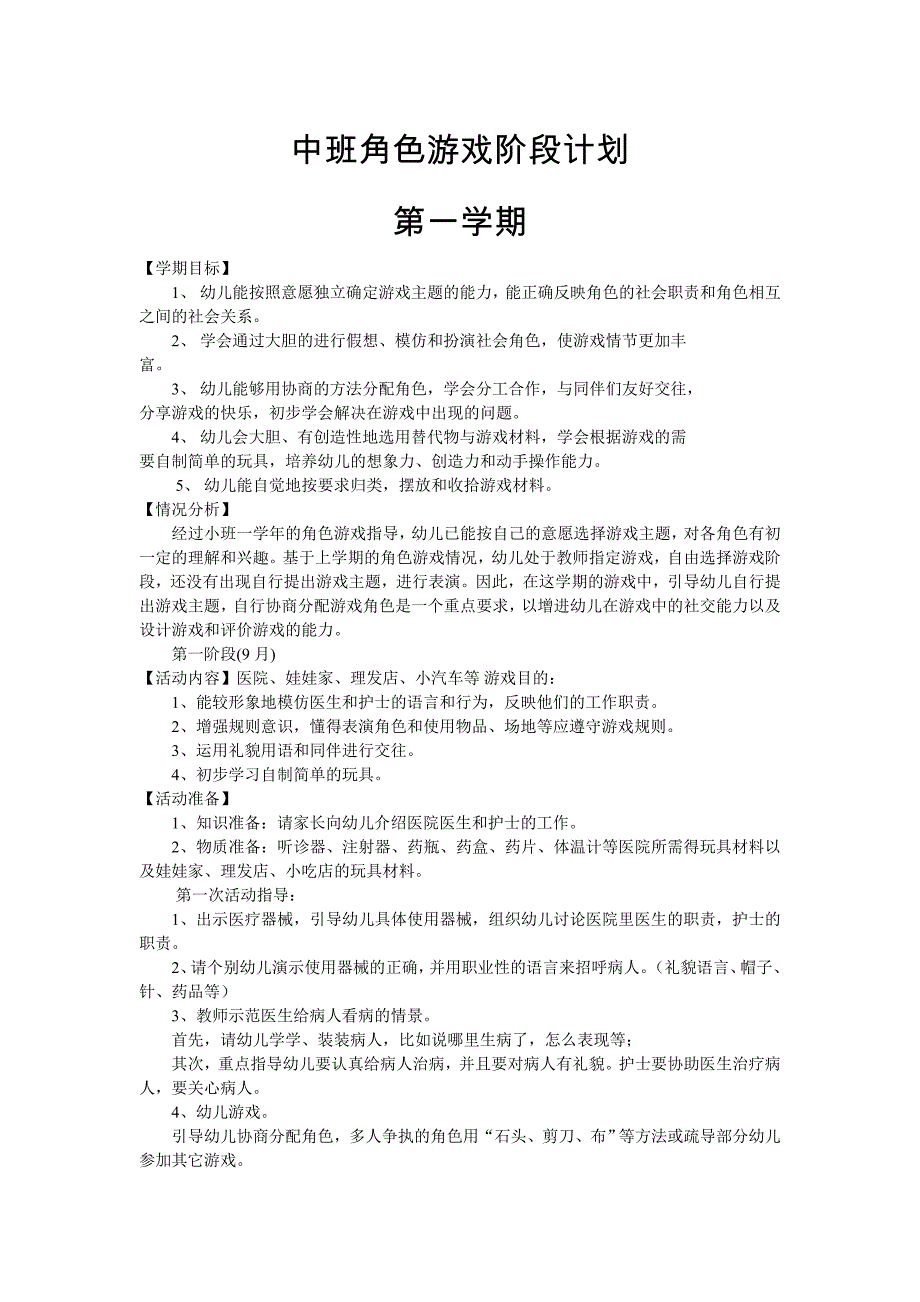 中班角色游戏阶段计划_第1页