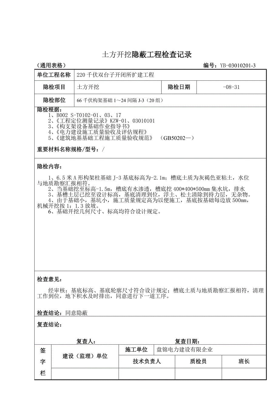 土方开挖隐蔽工程检查记录_第3页