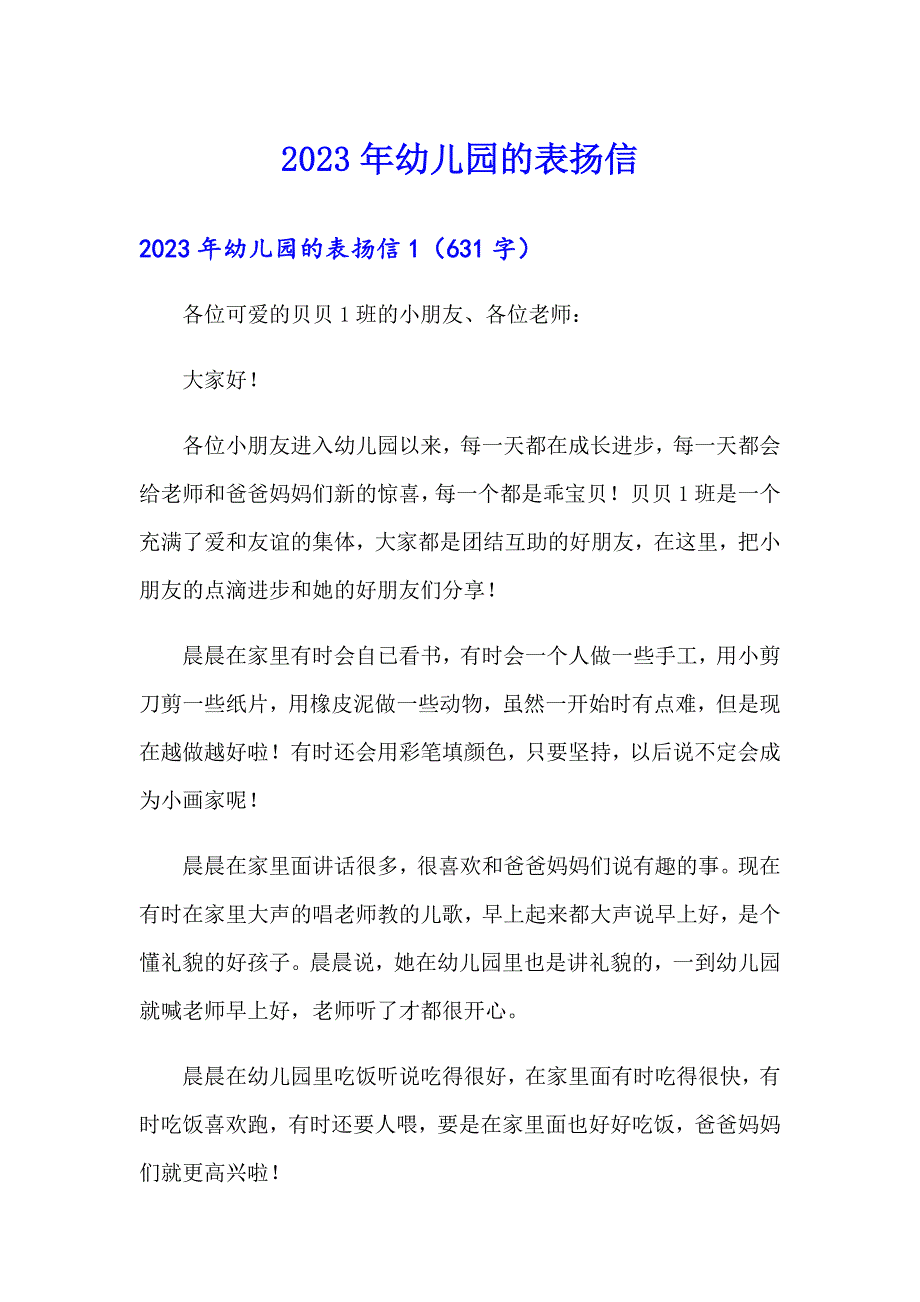 2023年幼儿园的表扬信【新编】_第1页