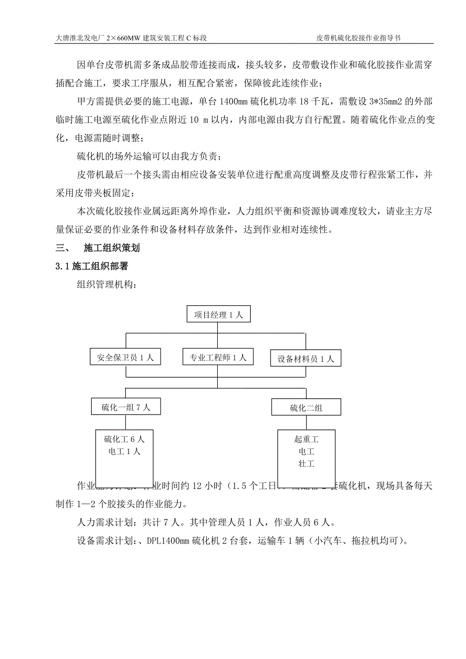 皮带机硫化胶接工程施工方案.doc_第3页