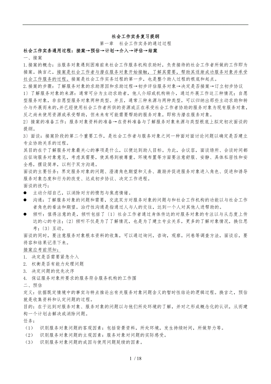 社会工作实务复习提纲_第1页