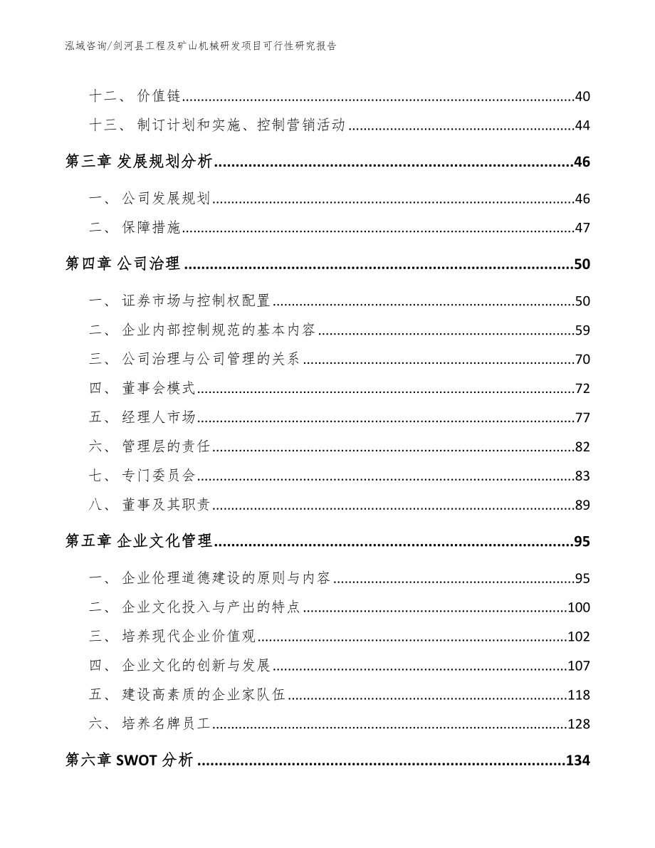 剑河县工程及矿山机械研发项目可行性研究报告_参考模板_第3页