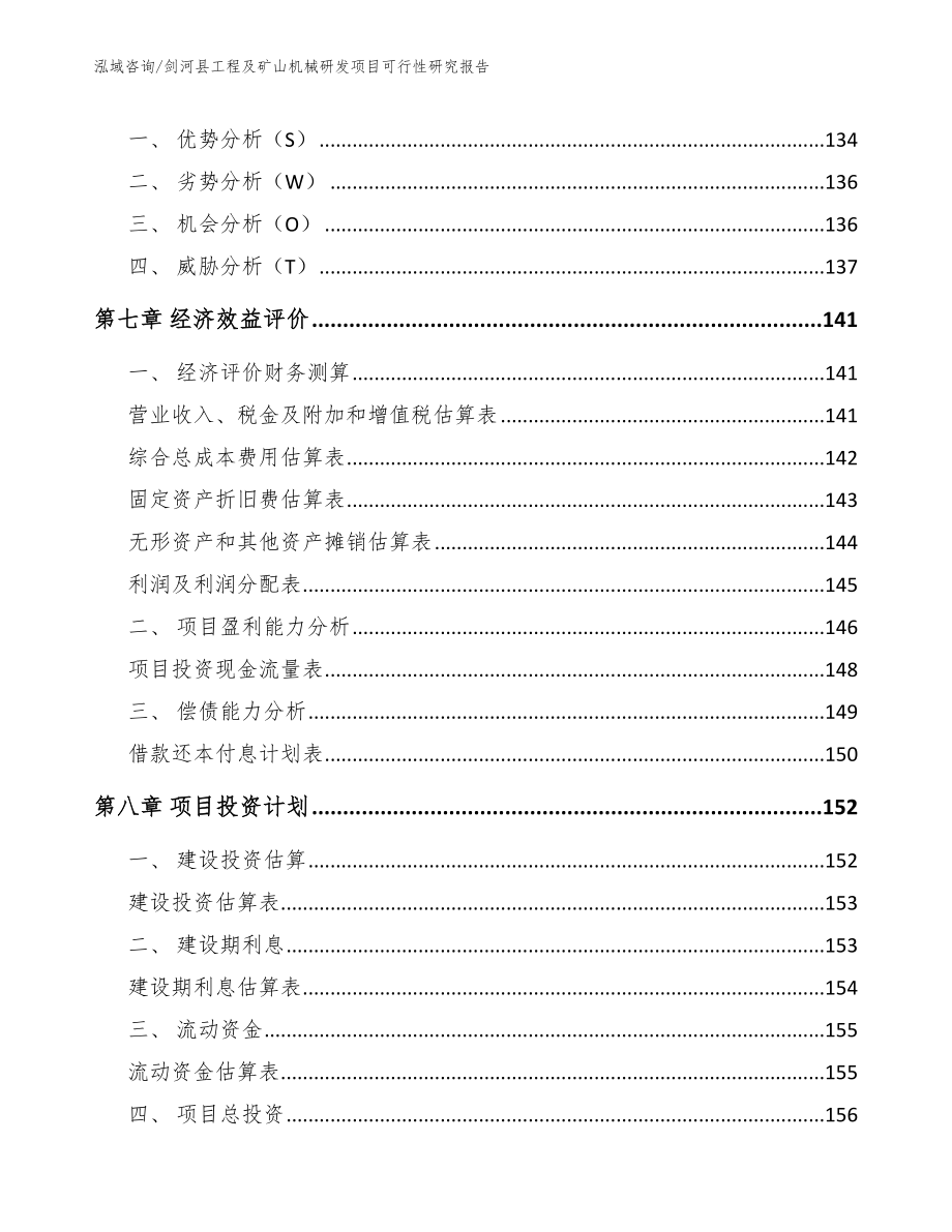 剑河县工程及矿山机械研发项目可行性研究报告_参考模板_第4页