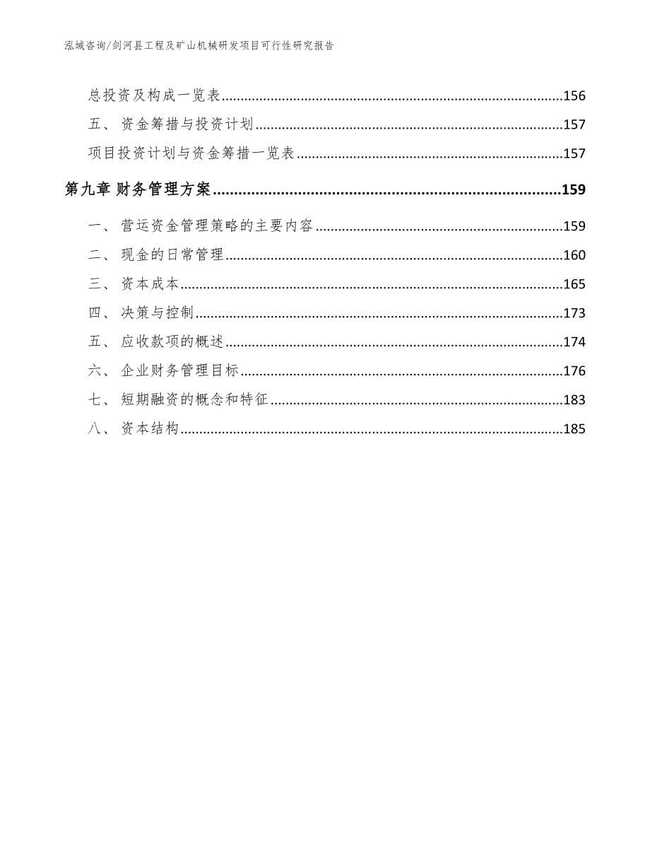 剑河县工程及矿山机械研发项目可行性研究报告_参考模板_第5页