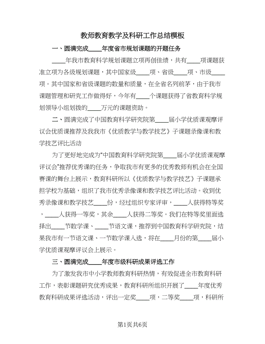 教师教育教学及科研工作总结模板（三篇）.doc_第1页