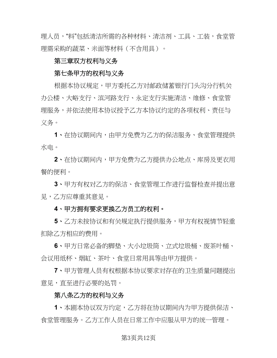 2023年保洁服务协议书律师版（三篇）.doc_第3页