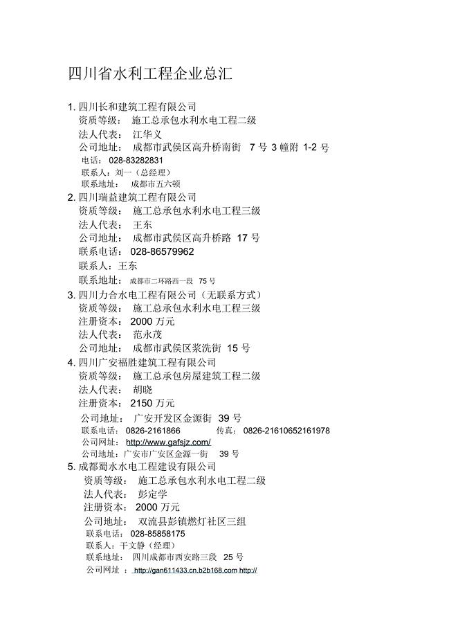 四川省水利工程企业总汇