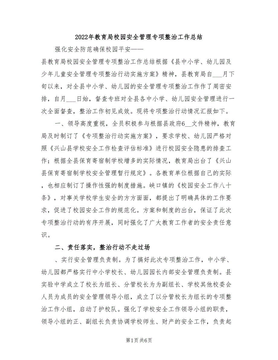 2022年教育局校园安全管理专项整治工作总结_第1页