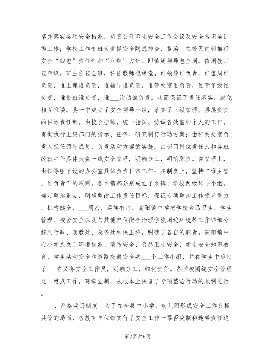 2022年教育局校园安全管理专项整治工作总结_第2页
