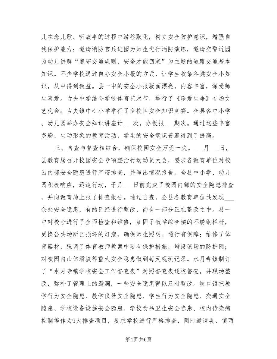 2022年教育局校园安全管理专项整治工作总结_第4页