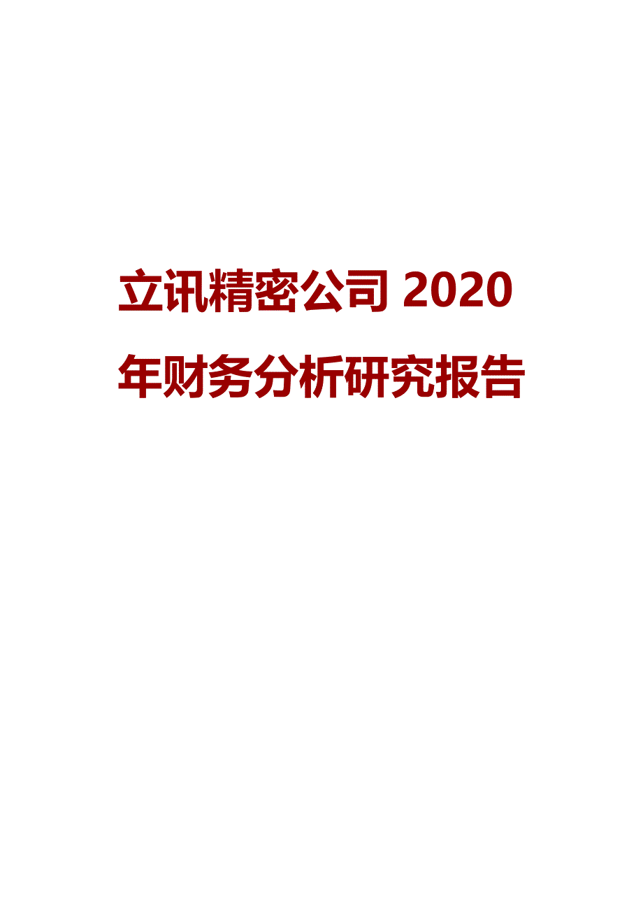 立讯精密公司2020年财务分析研究报告_第1页