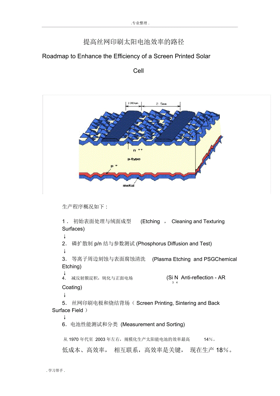 晶硅太阳电池效率提升方向与影响各电性能参数的因素_第1页