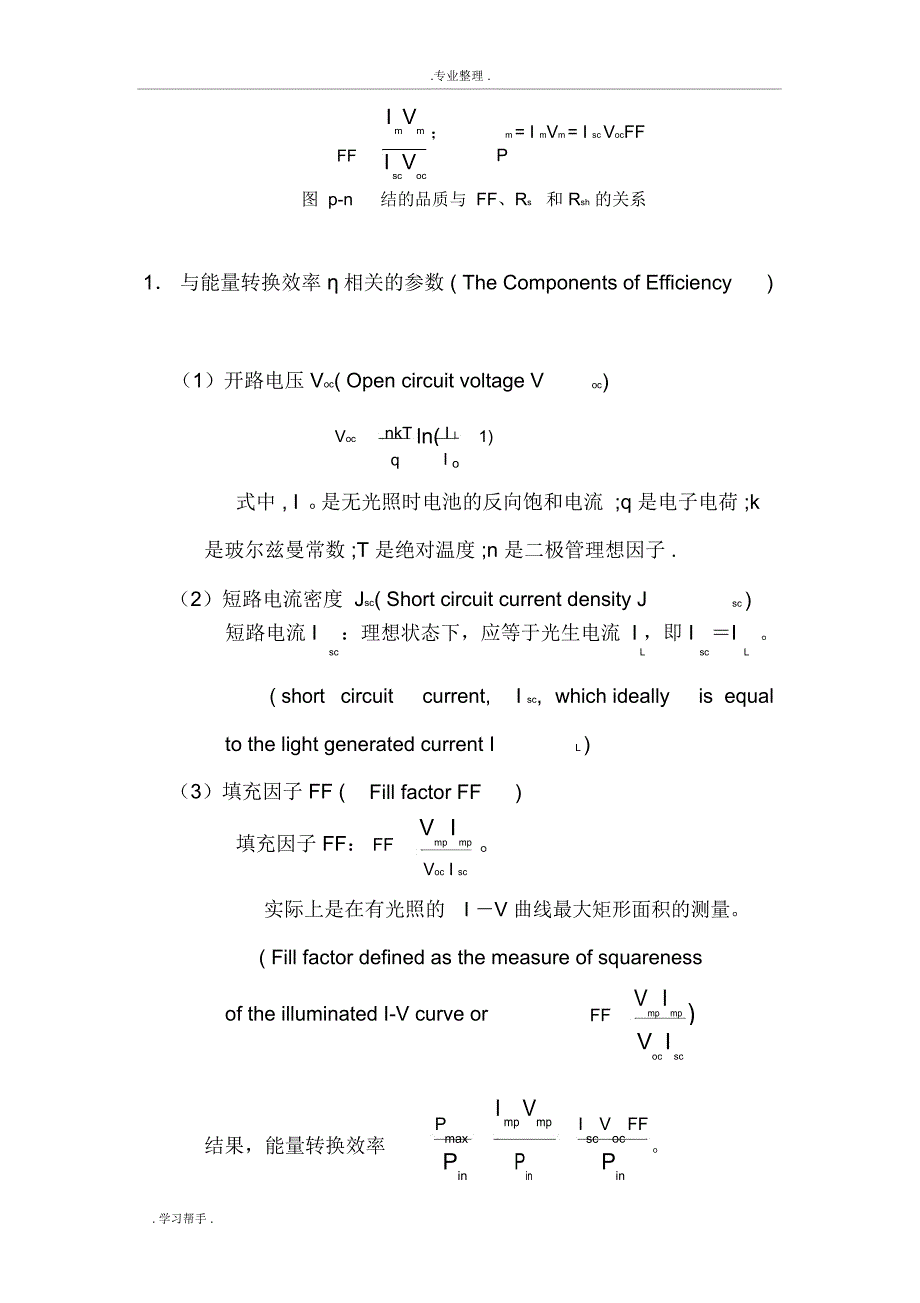 晶硅太阳电池效率提升方向与影响各电性能参数的因素_第3页