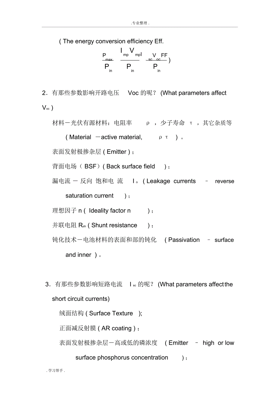 晶硅太阳电池效率提升方向与影响各电性能参数的因素_第4页