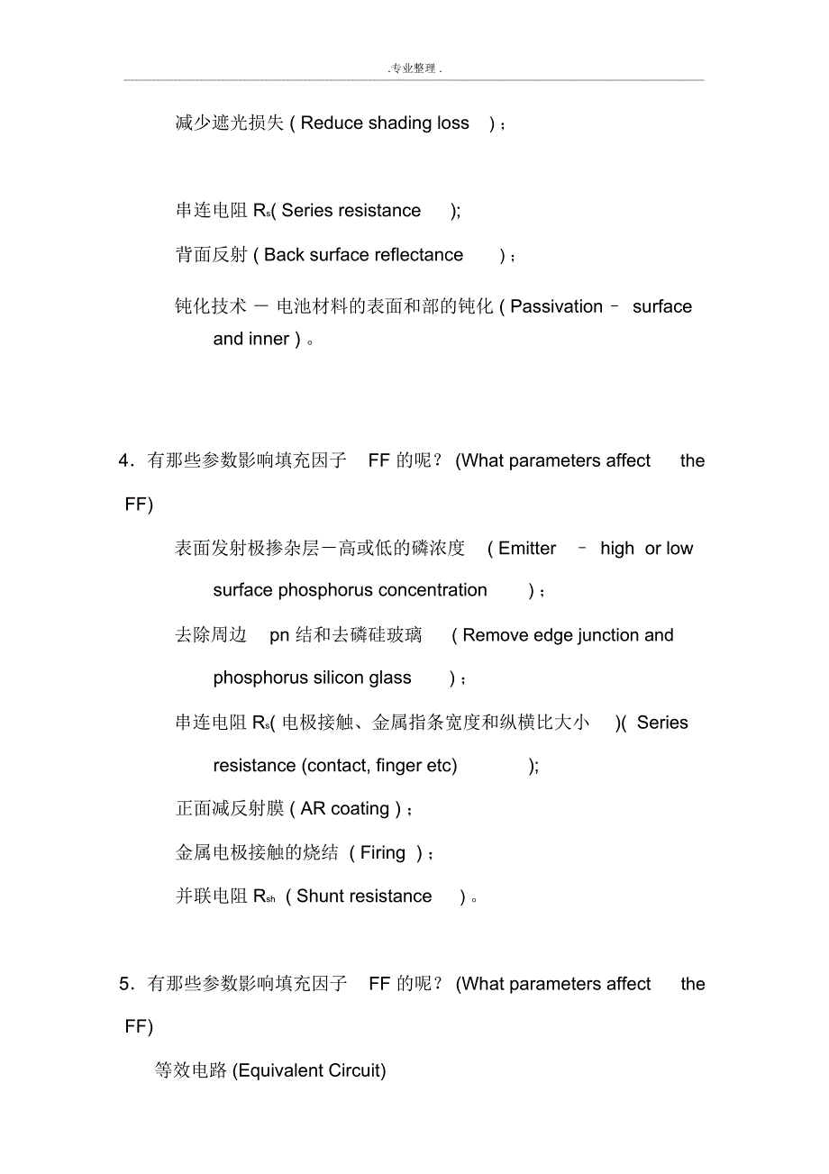 晶硅太阳电池效率提升方向与影响各电性能参数的因素_第5页