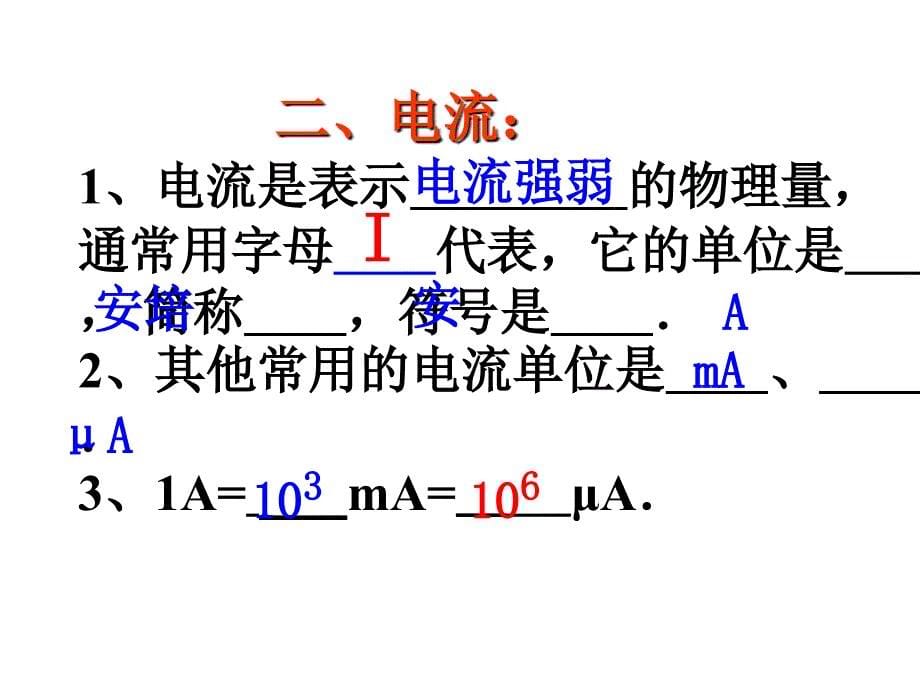 【精品课件一】114电流_第5页