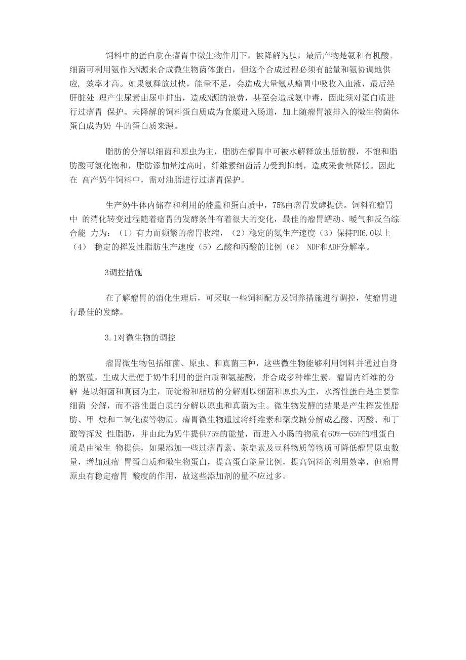 奶牛瘤胃生理及其发酵条件的调控_第2页