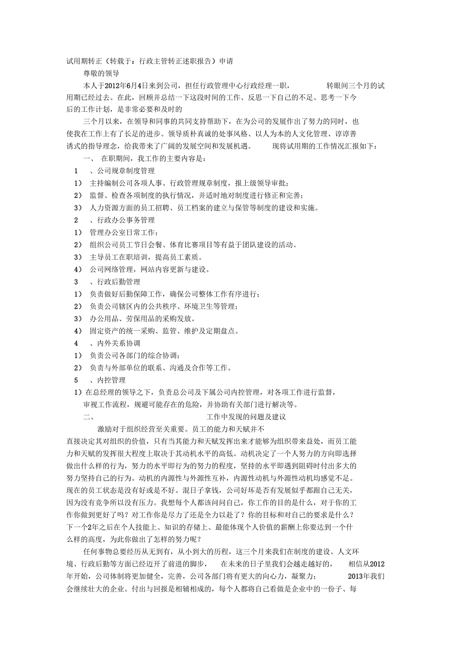 行政主管转正述职报告_第1页