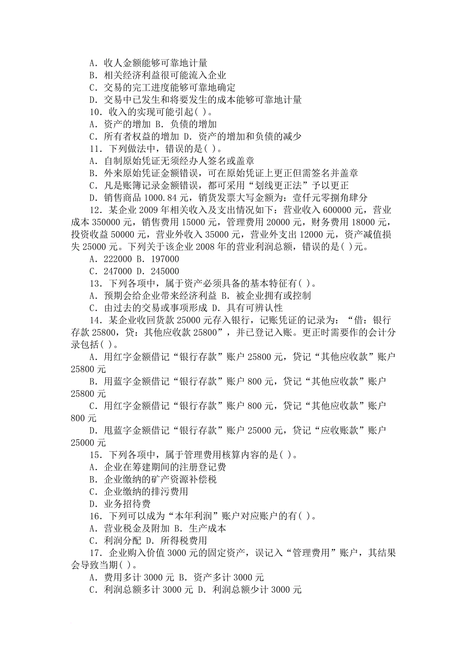 农村信用社公开招聘考试会计、审计真题2009年a.doc_第4页