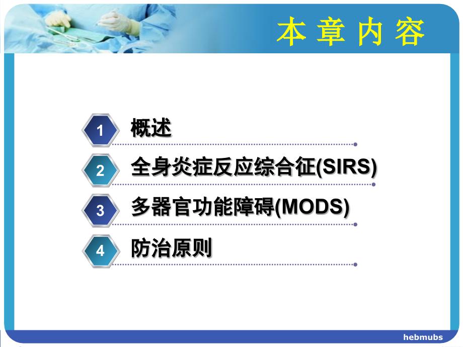 全身炎症反应综合征与多器官功能障碍_第1页