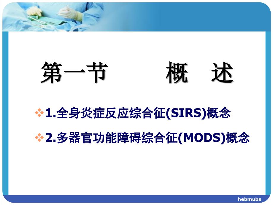 全身炎症反应综合征与多器官功能障碍_第2页