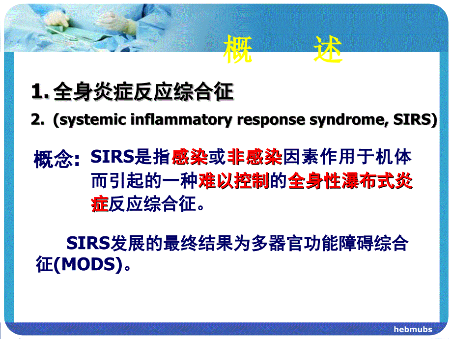 全身炎症反应综合征与多器官功能障碍_第3页