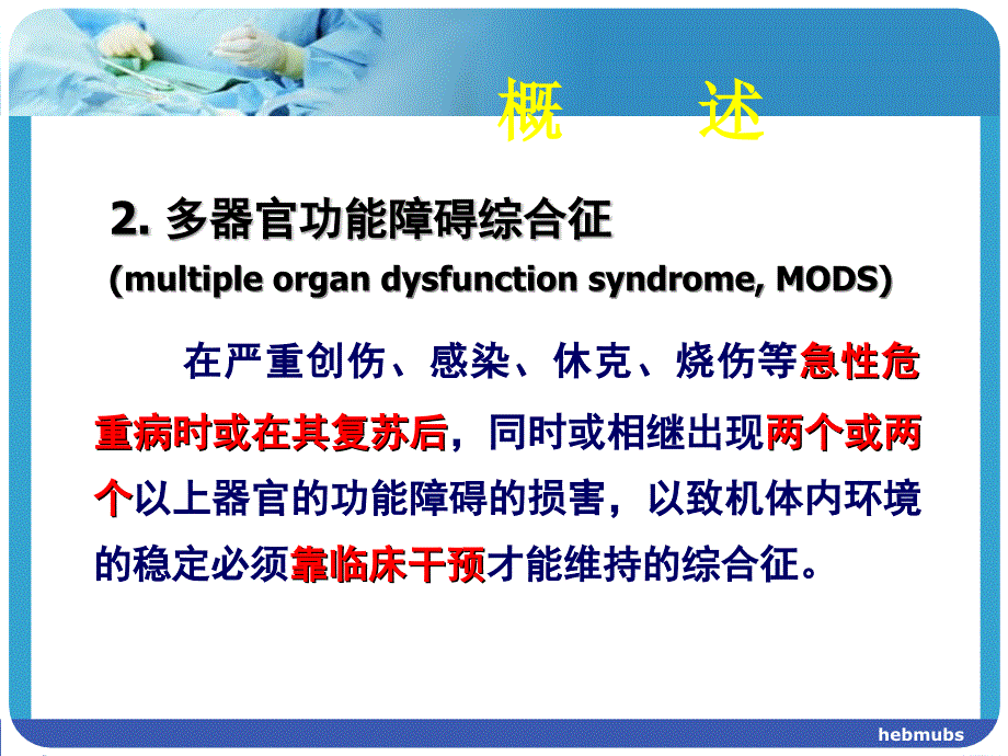 全身炎症反应综合征与多器官功能障碍_第4页