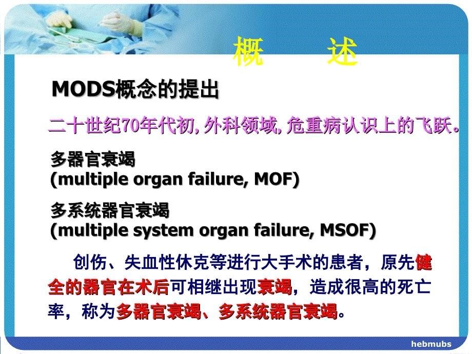 全身炎症反应综合征与多器官功能障碍_第5页