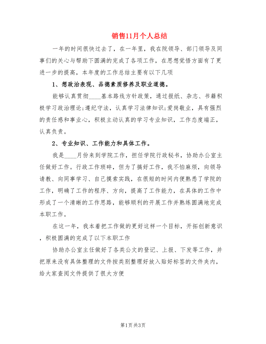 销售11月个人总结.doc_第1页