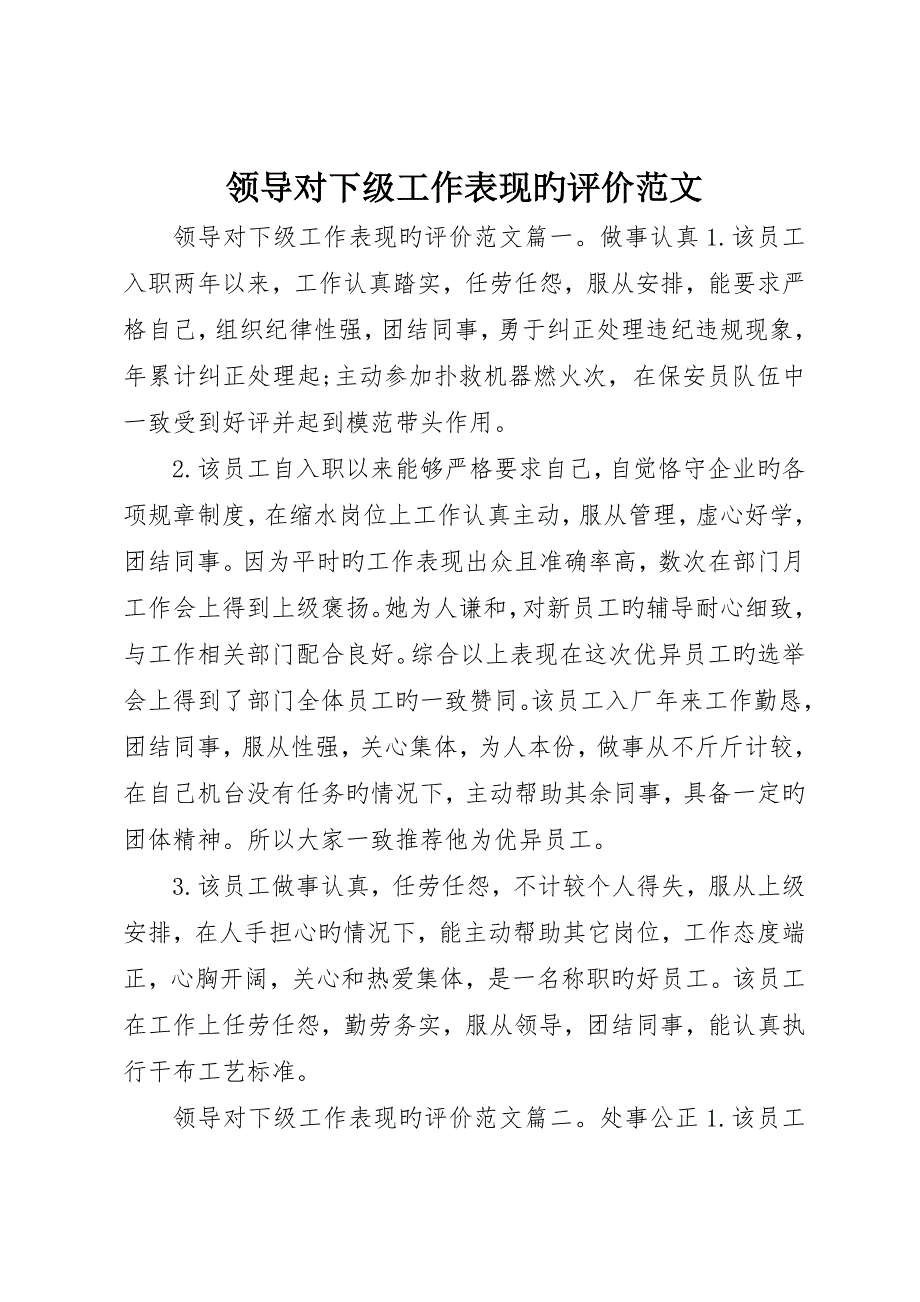 领导对下级工作表现的评价范文_第1页