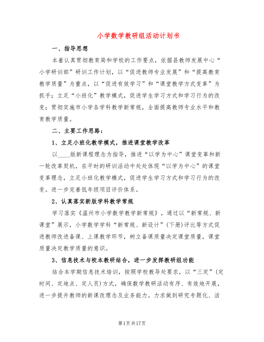 小学数学教研组活动计划书(6篇)_第1页