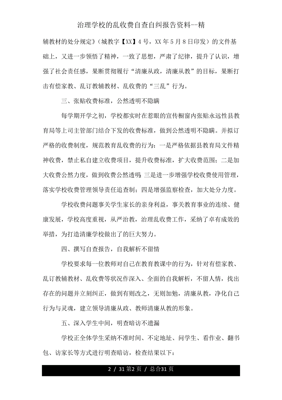 治理学校乱收费自查自纠汇报材料精.doc_第2页