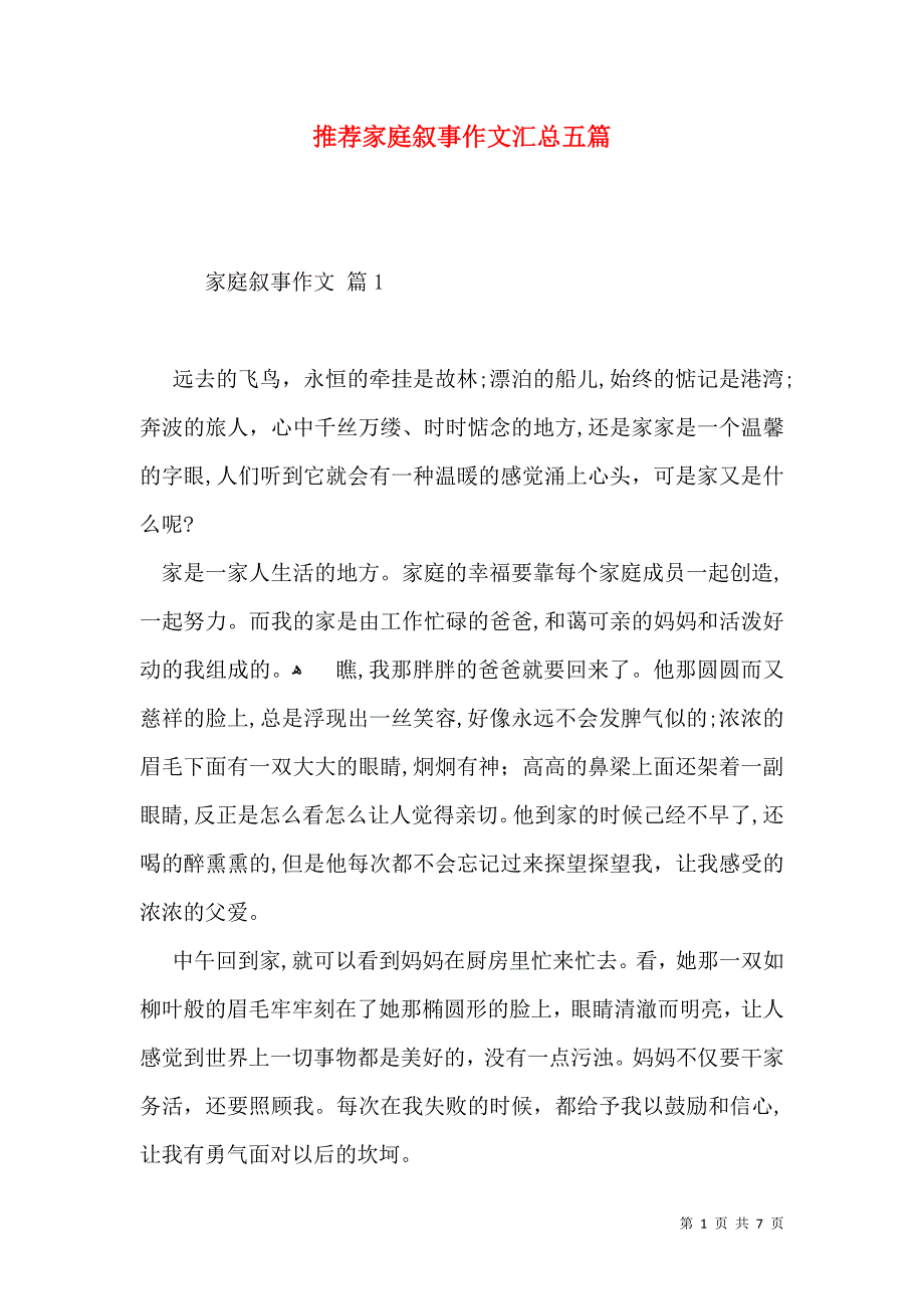 推荐家庭叙事作文汇总五篇_第1页